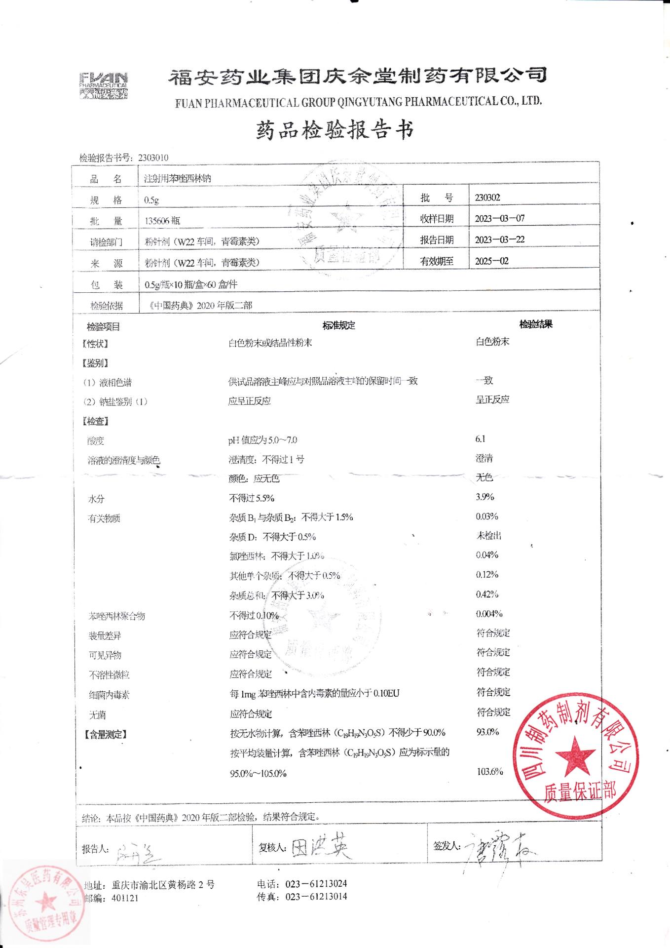 230302注射用苯唑西林钠