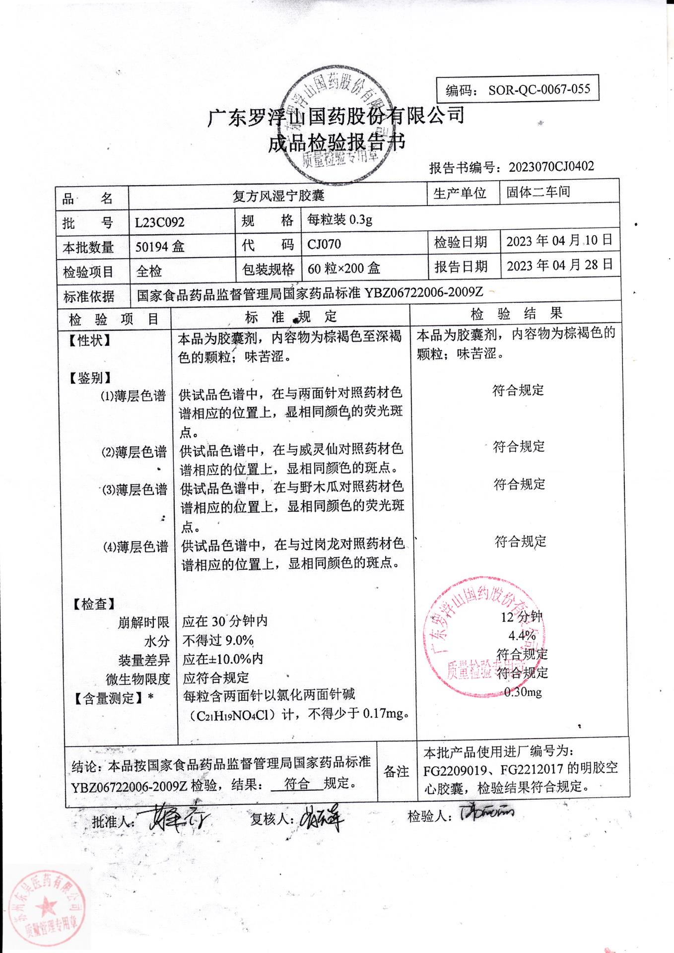 L23C092复方风湿宁胶囊1