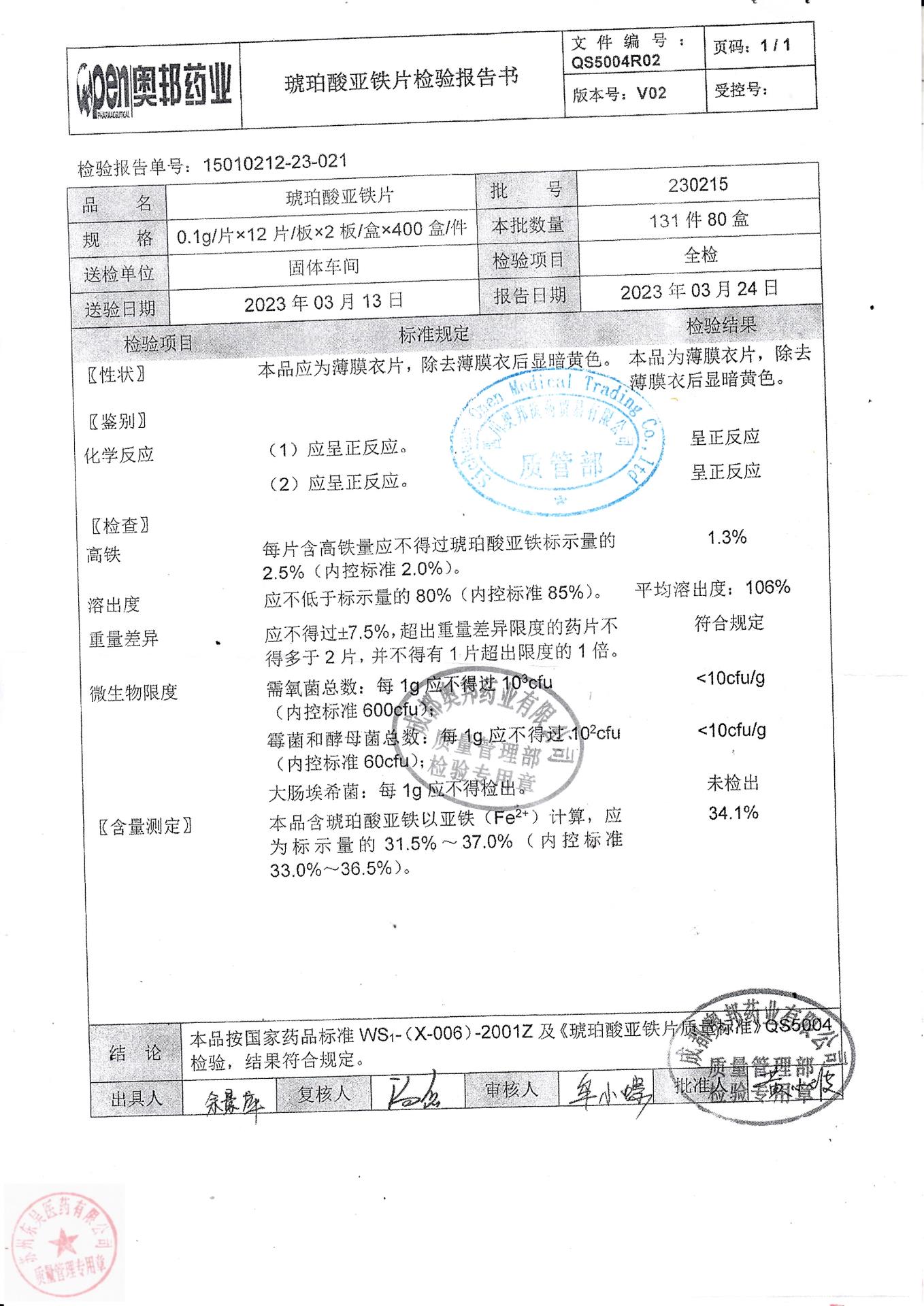 230215琥珀酸亚铁片