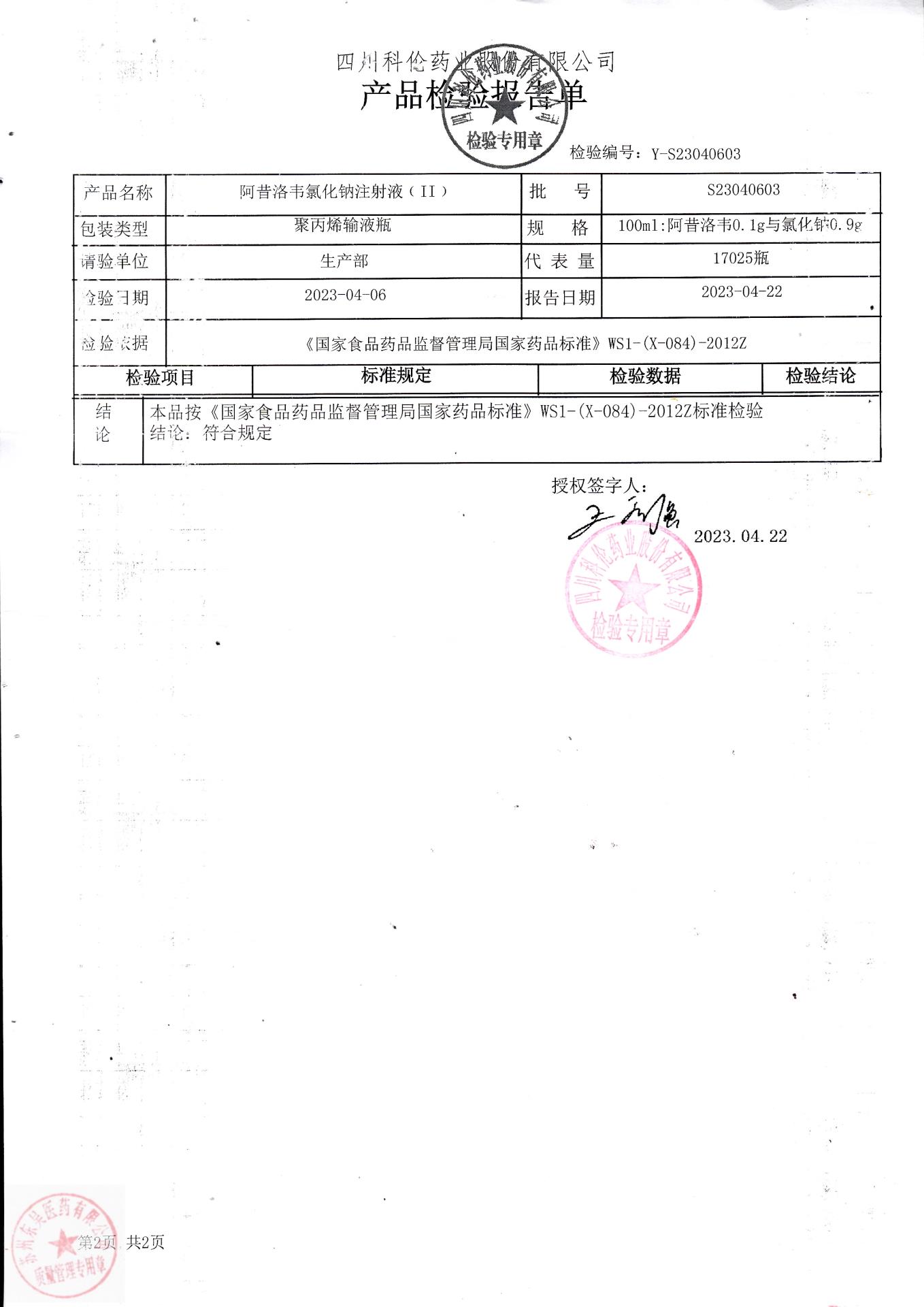 S23040603阿昔洛韦氯化钠注射液2