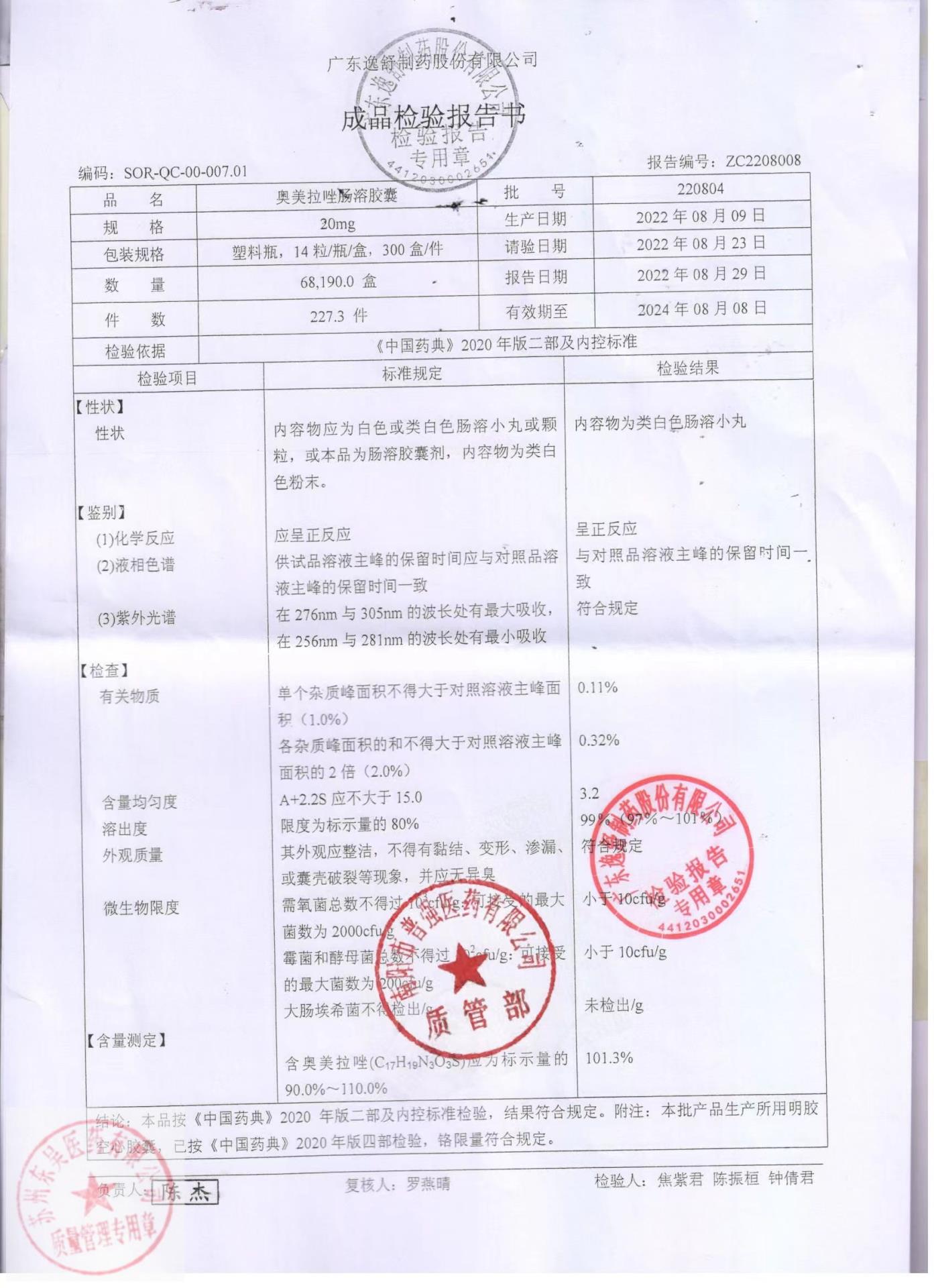 220804奥美拉唑肠溶胶囊