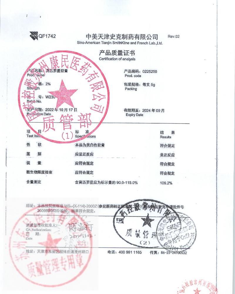 W230莫匹罗星软膏