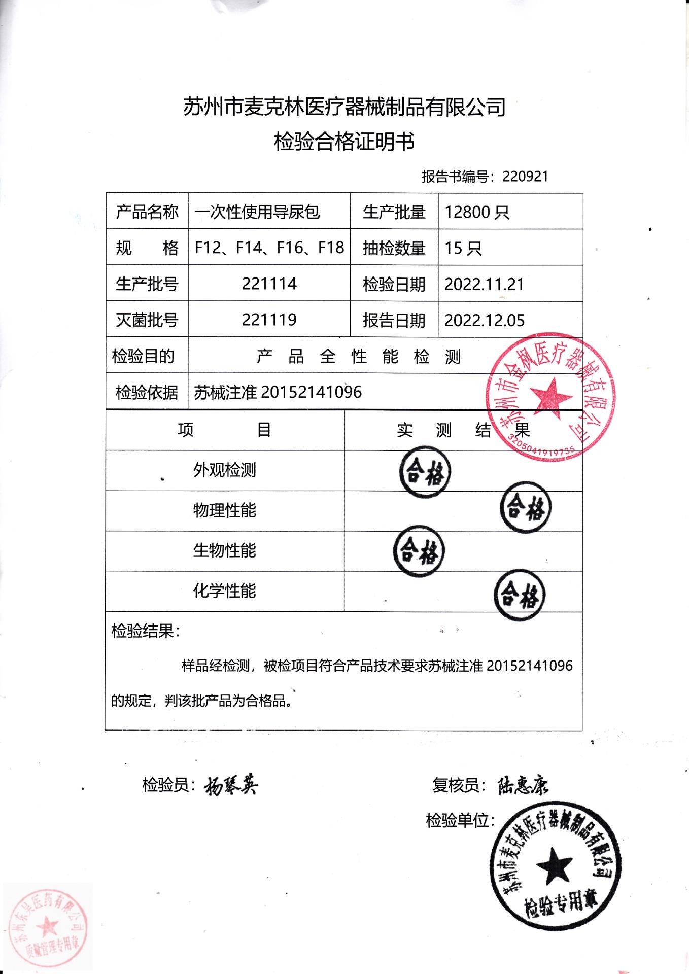 221114苏州麦克林一次性使用导尿包