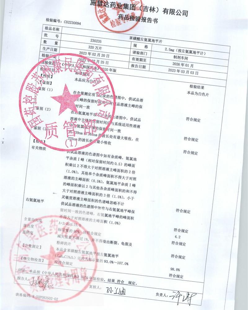 230235苯磺酸左氨氯地平片