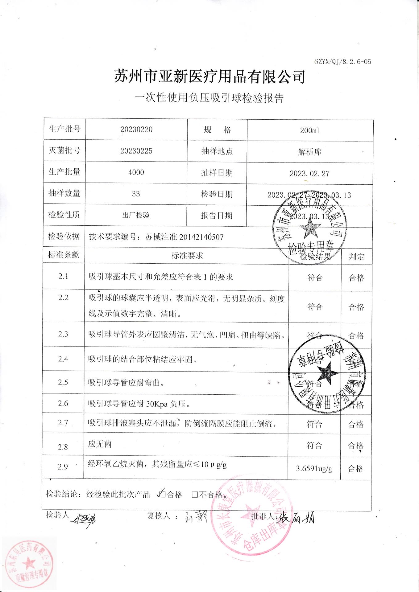 20230220苏州亚新一次性使用负压吸引求
