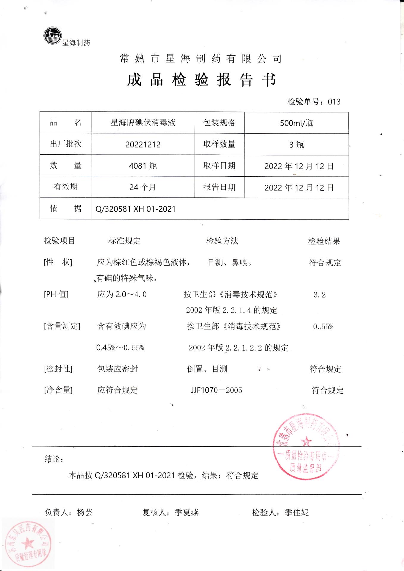 20221212常熟星海星海牌碘伏消毒液