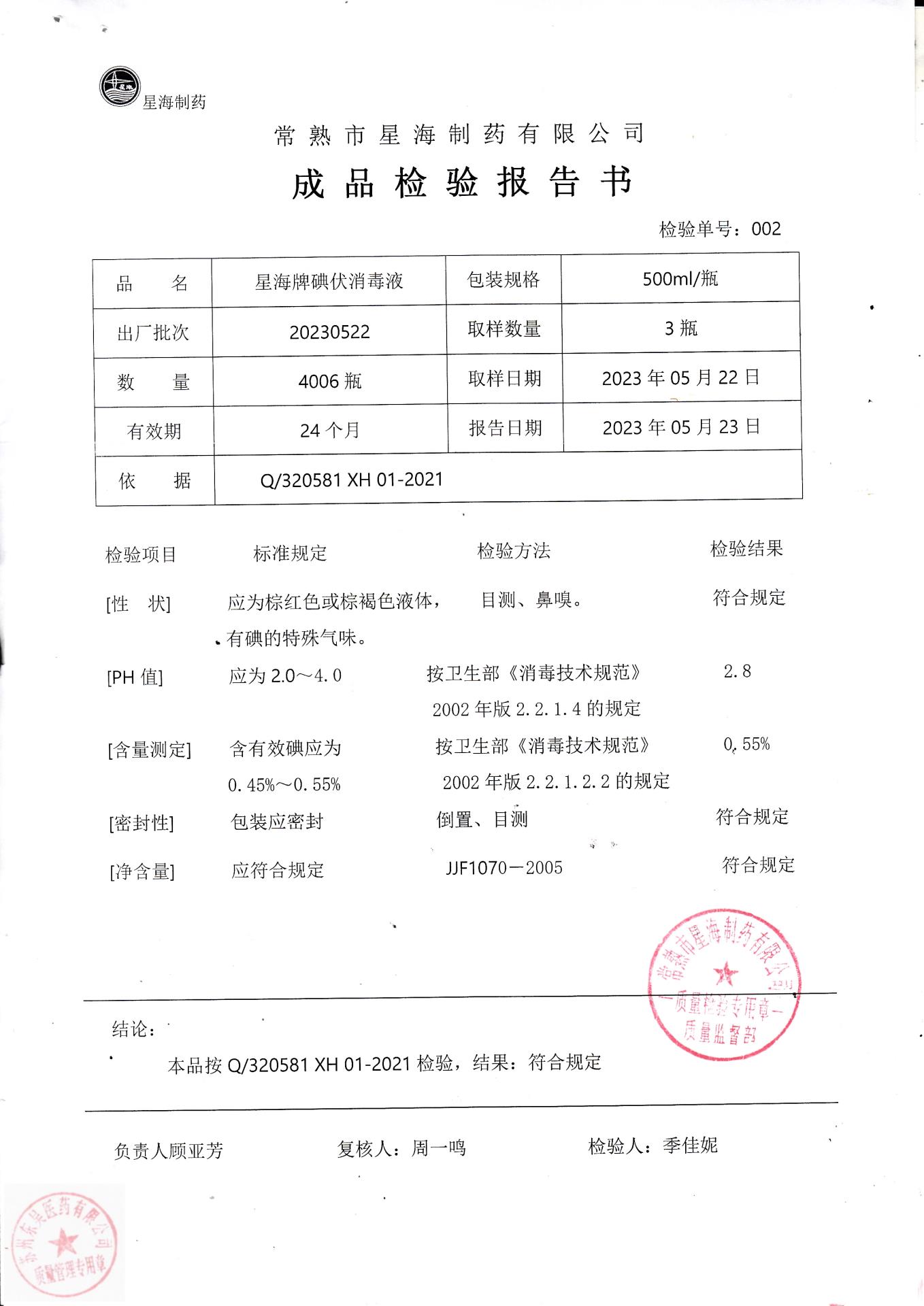 20230522常熟星海星海牌碘伏消毒液