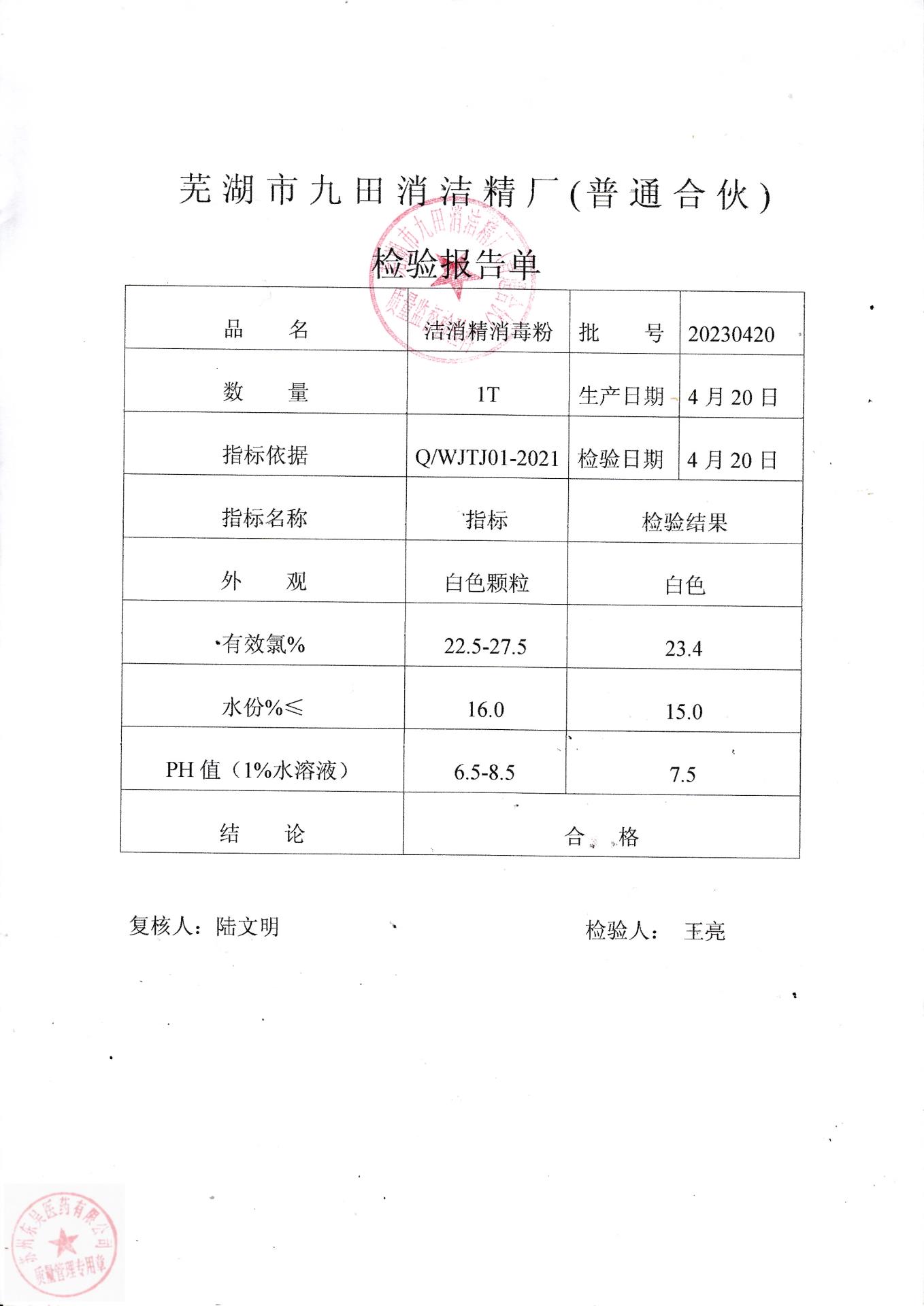 20230420芜湖洁消精消毒粉