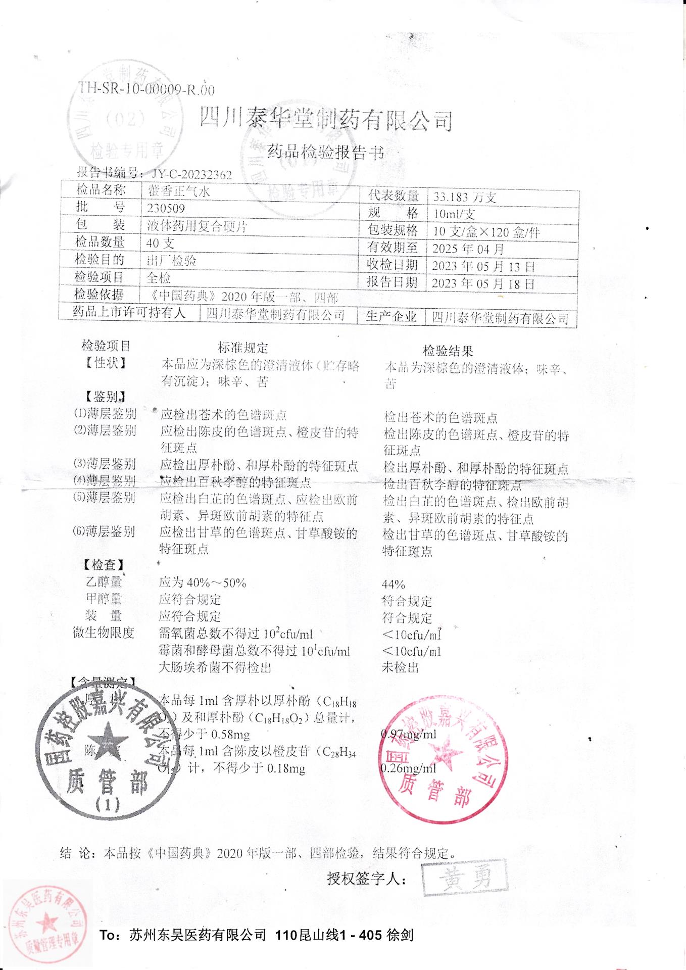 230509藿香正气水