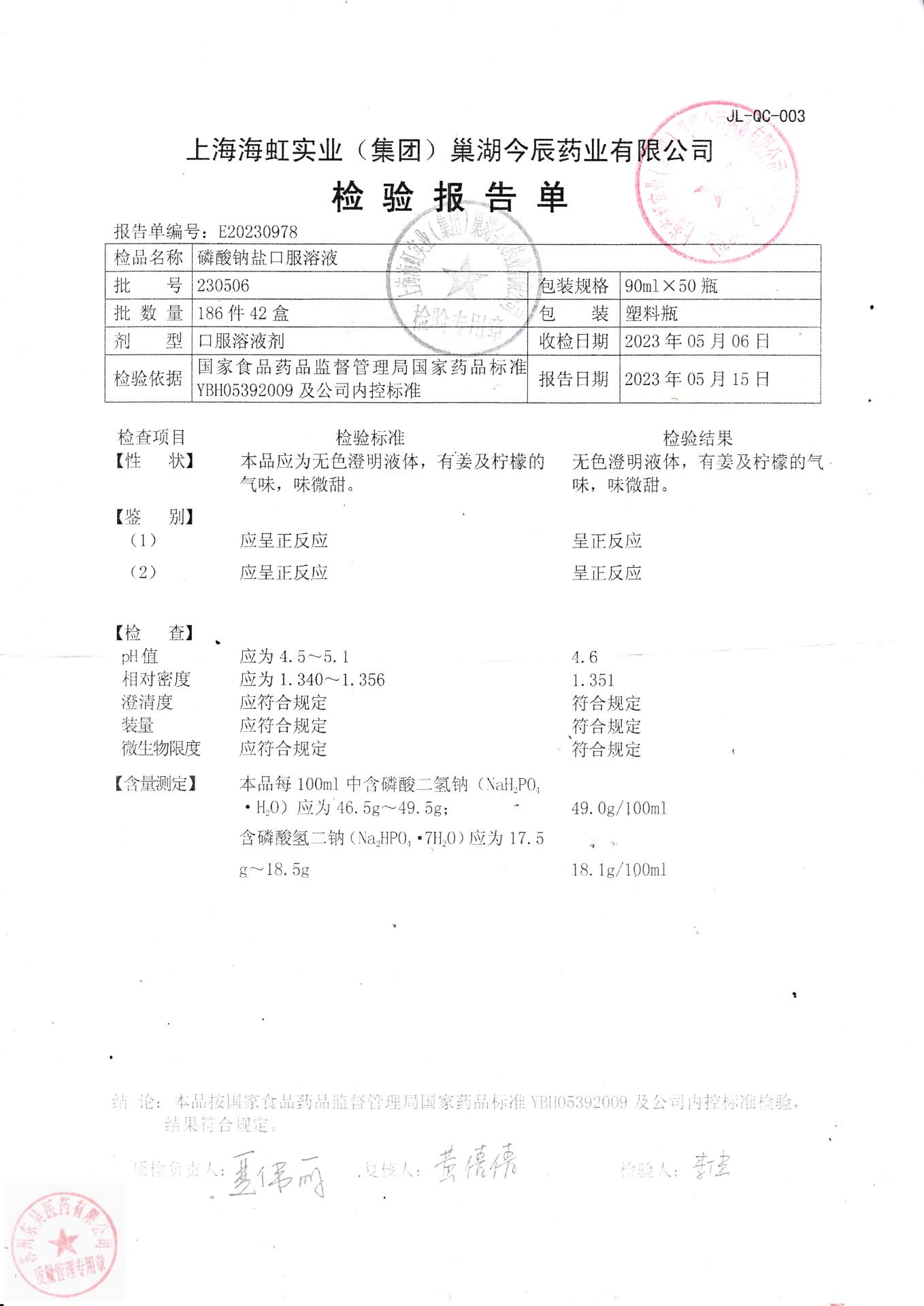 230506磷酸钠盐口服溶液