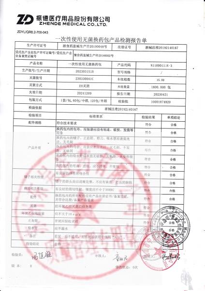 202303151B振德一次性使用无菌换药包