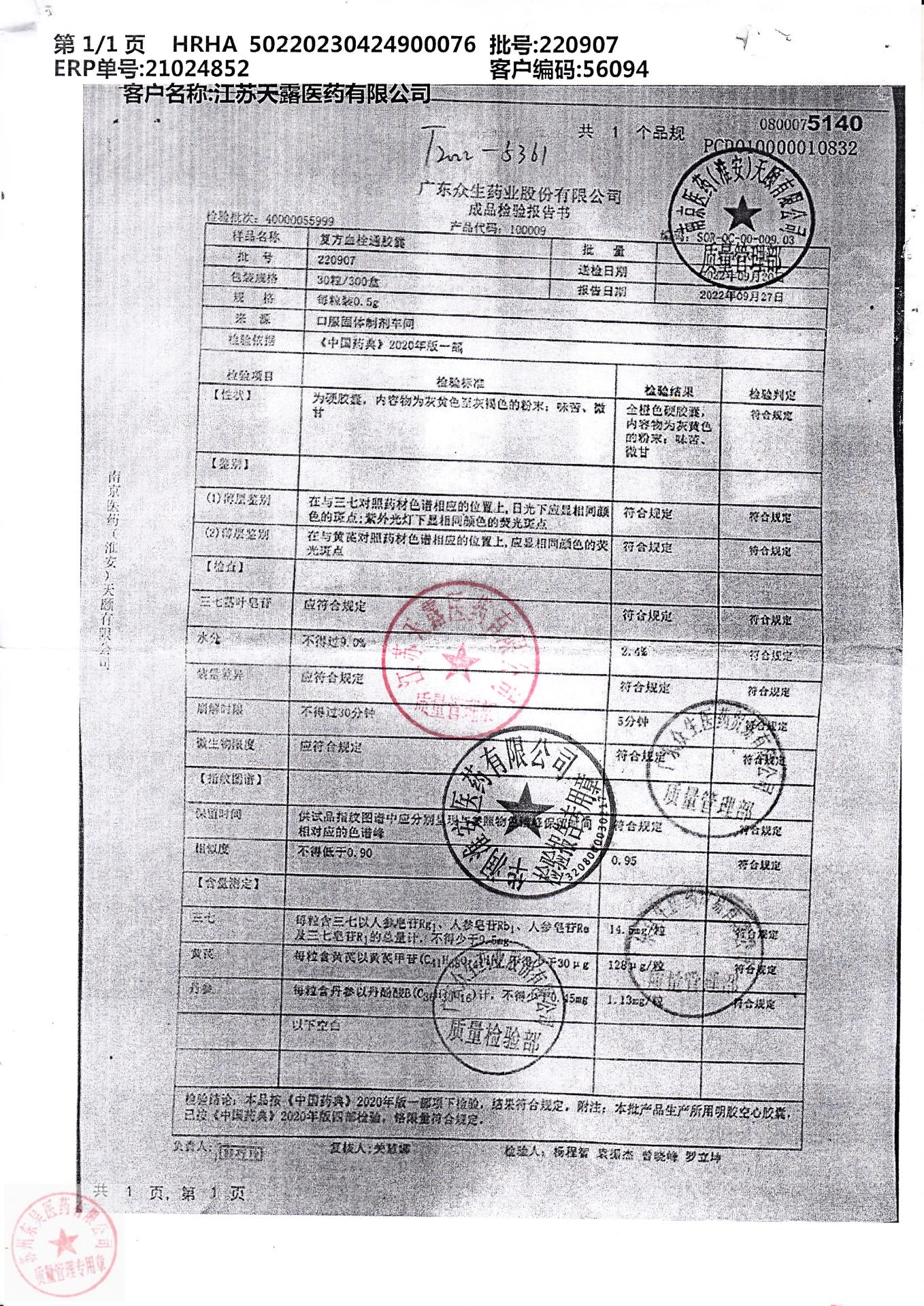 220907复方血栓通胶囊