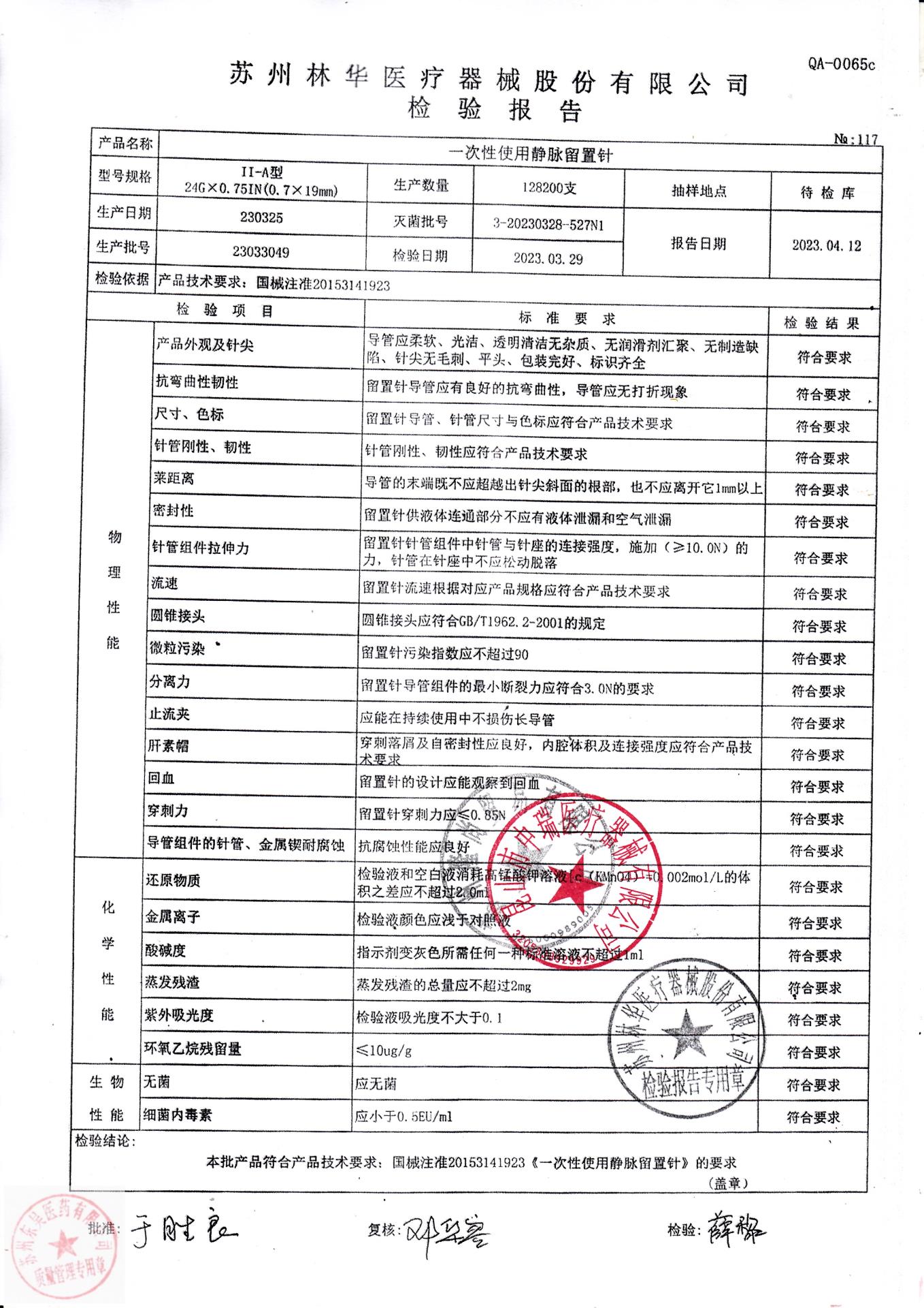 23033049苏州林华一次性使用静脉留置针