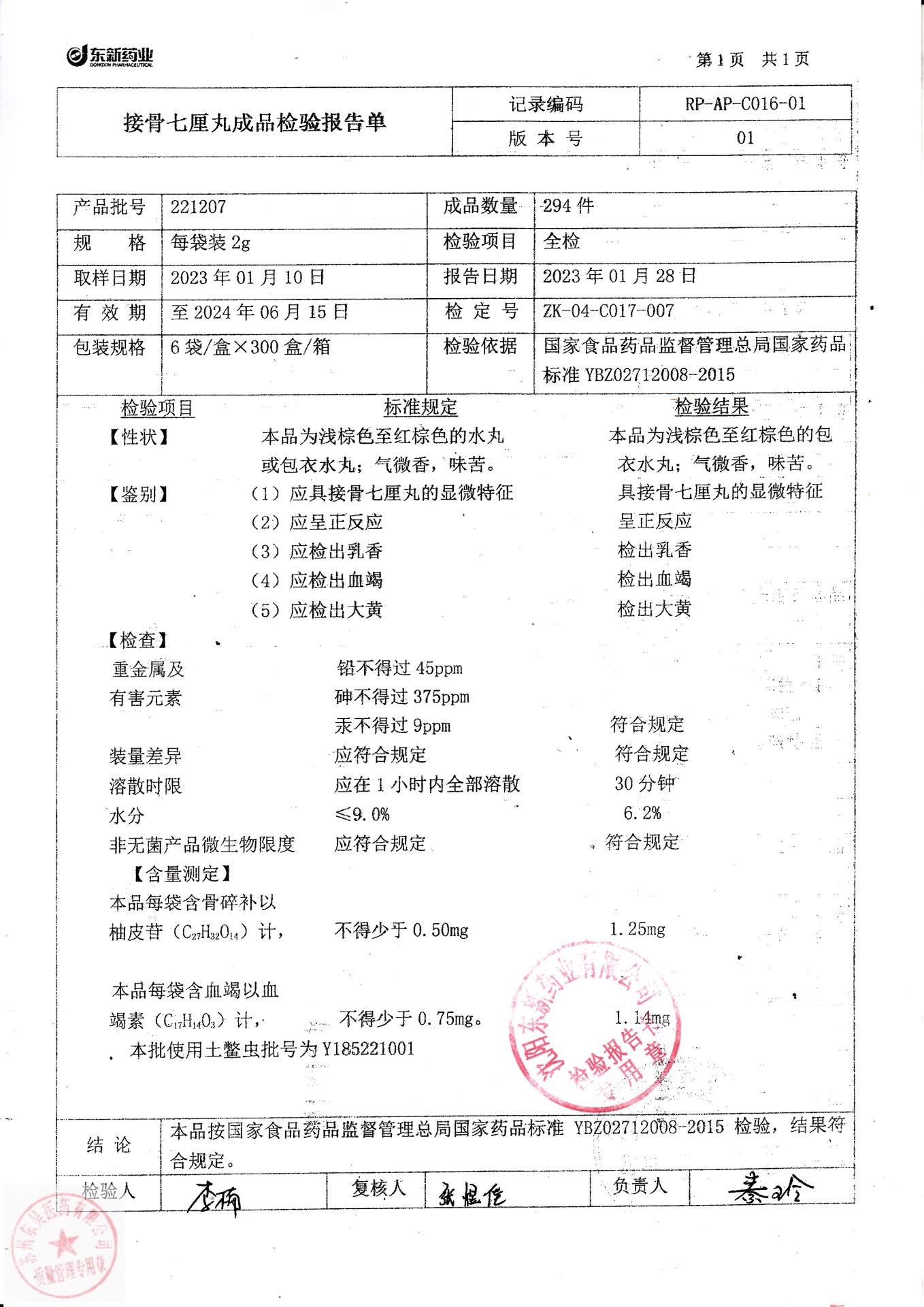 221207接骨七厘丸