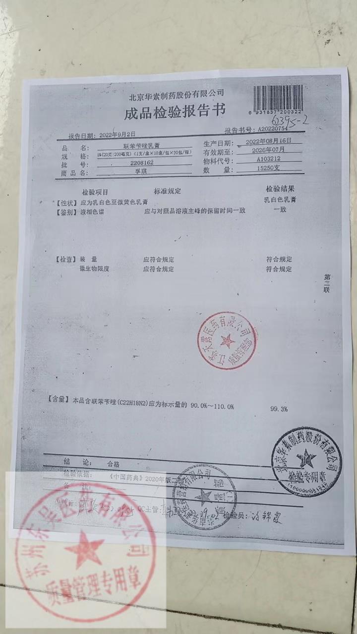 2208162联苯苄唑乳膏