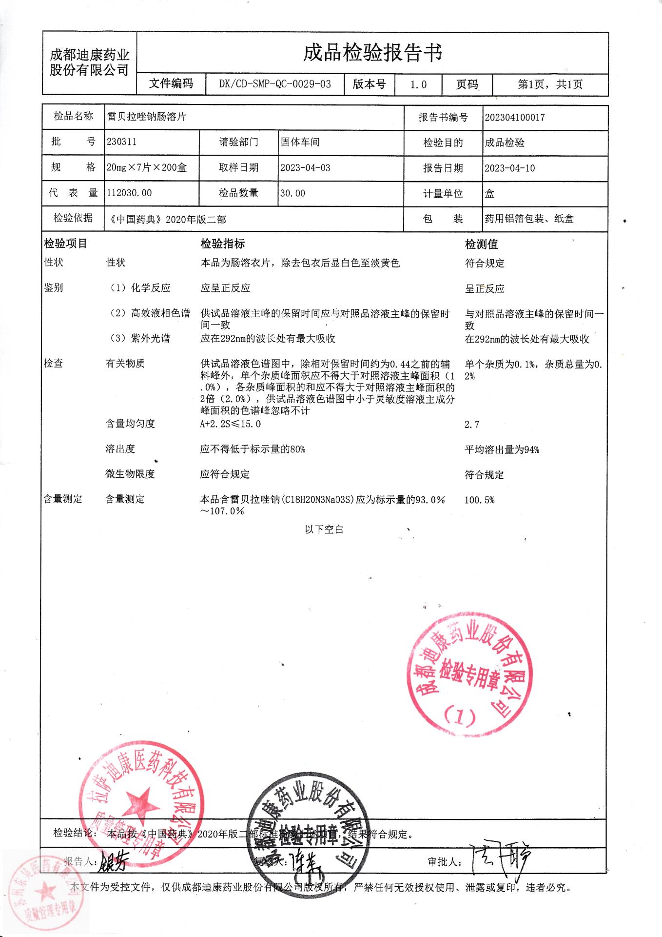 230311雷贝拉唑肠溶片