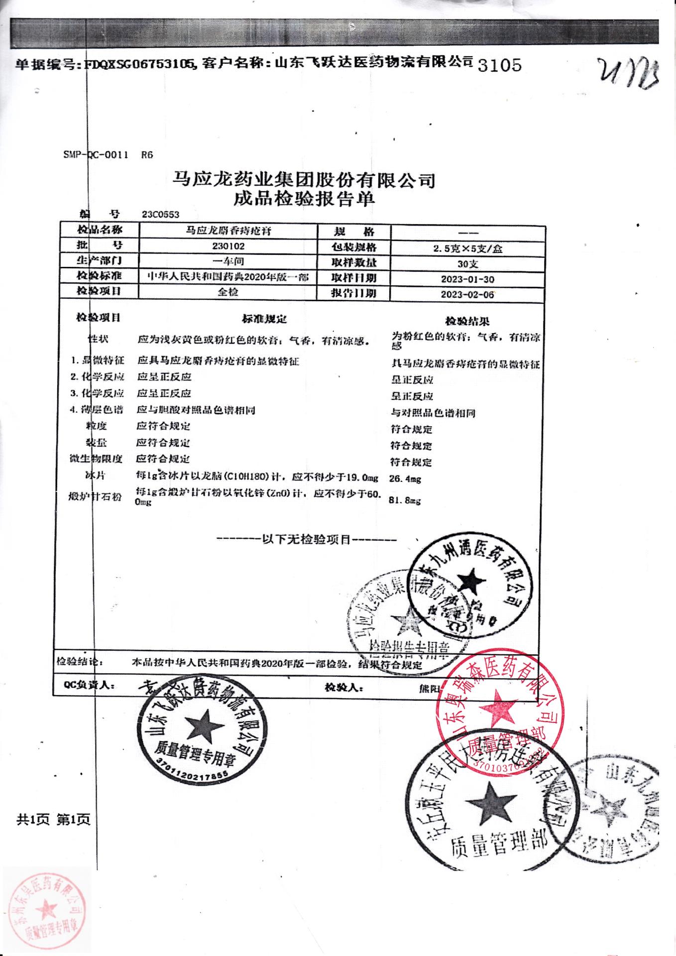 230102马应龙麝香痔疮膏