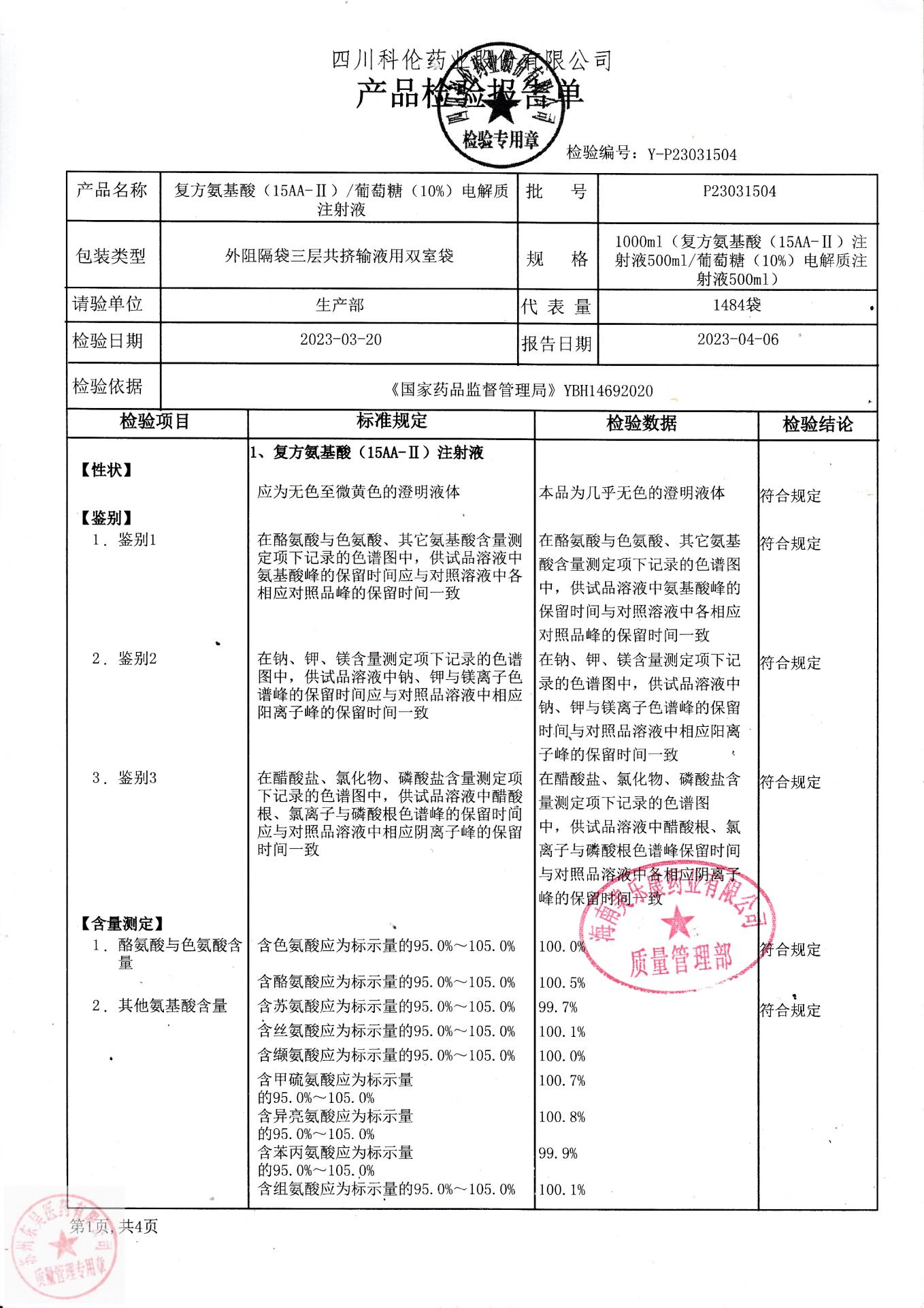 复方氨基酸葡萄糖电解质注射液1