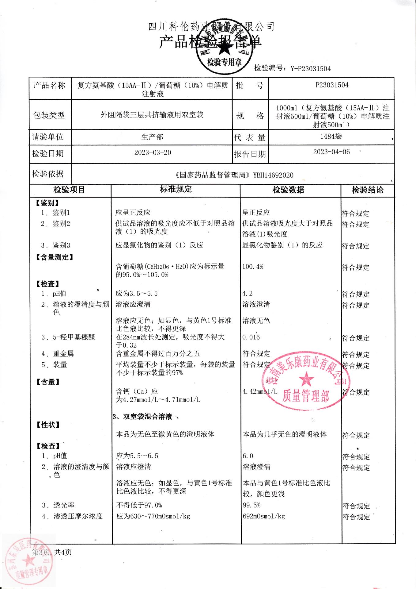 复方氨基酸葡萄糖电解质注射液3