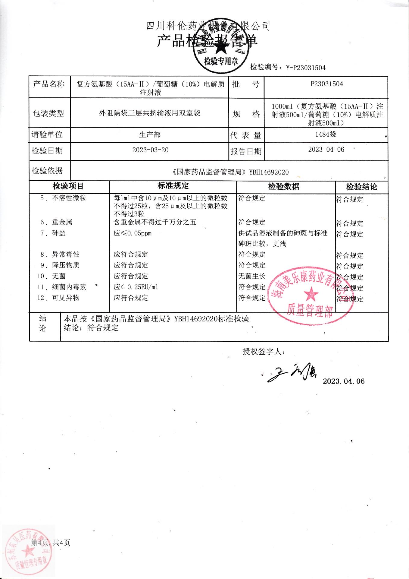 复方氨基酸葡萄糖电解质注射液4