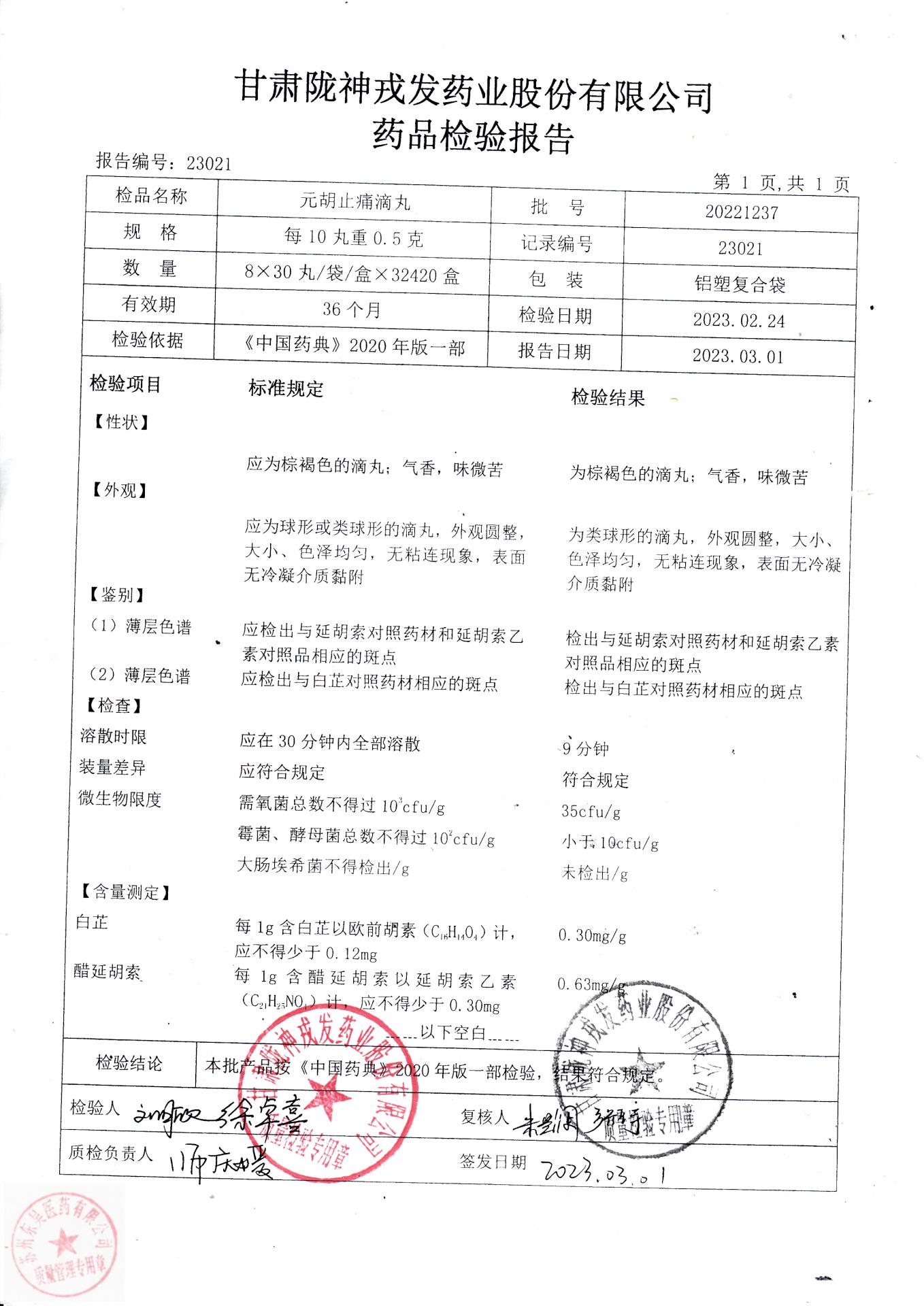 20221237元胡止痛滴丸