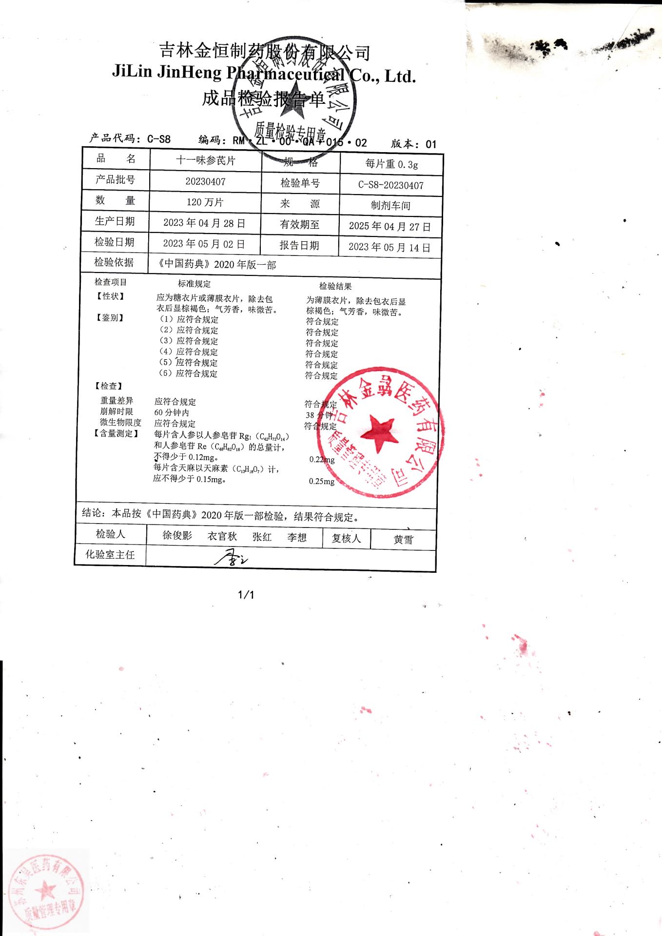 20230407十一味参芪片