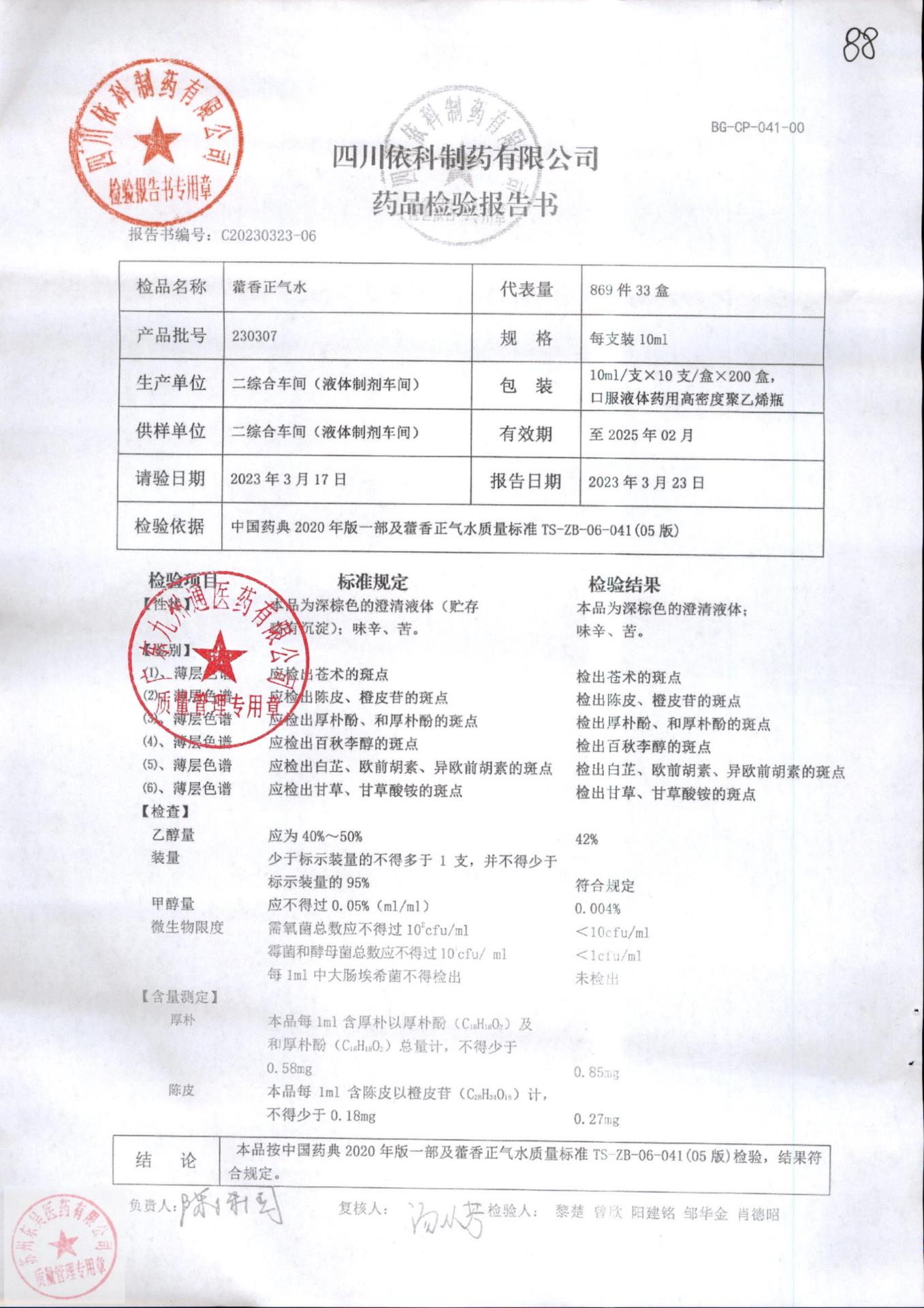 230307藿香正气水