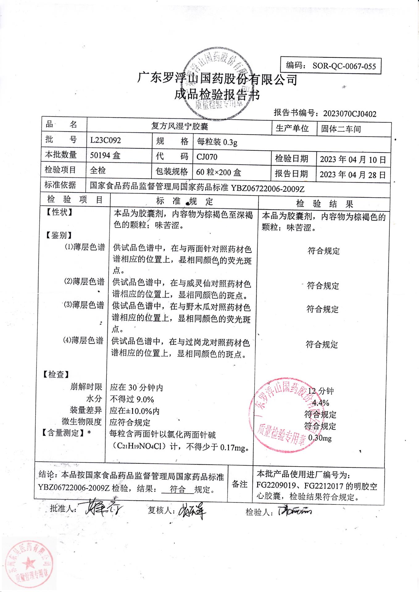 L23C092复方风湿宁胶囊1