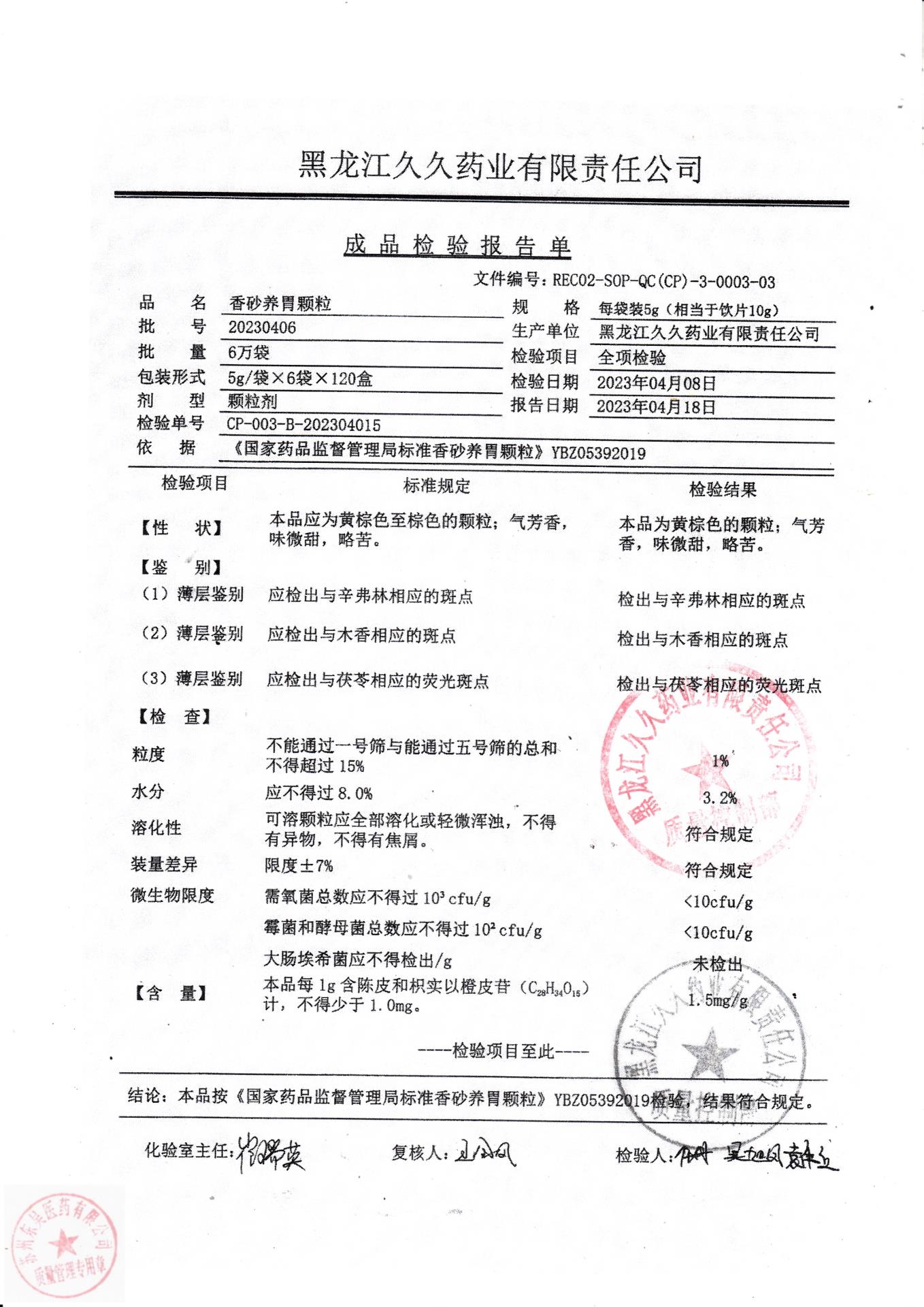 20230406香砂养胃颗粒