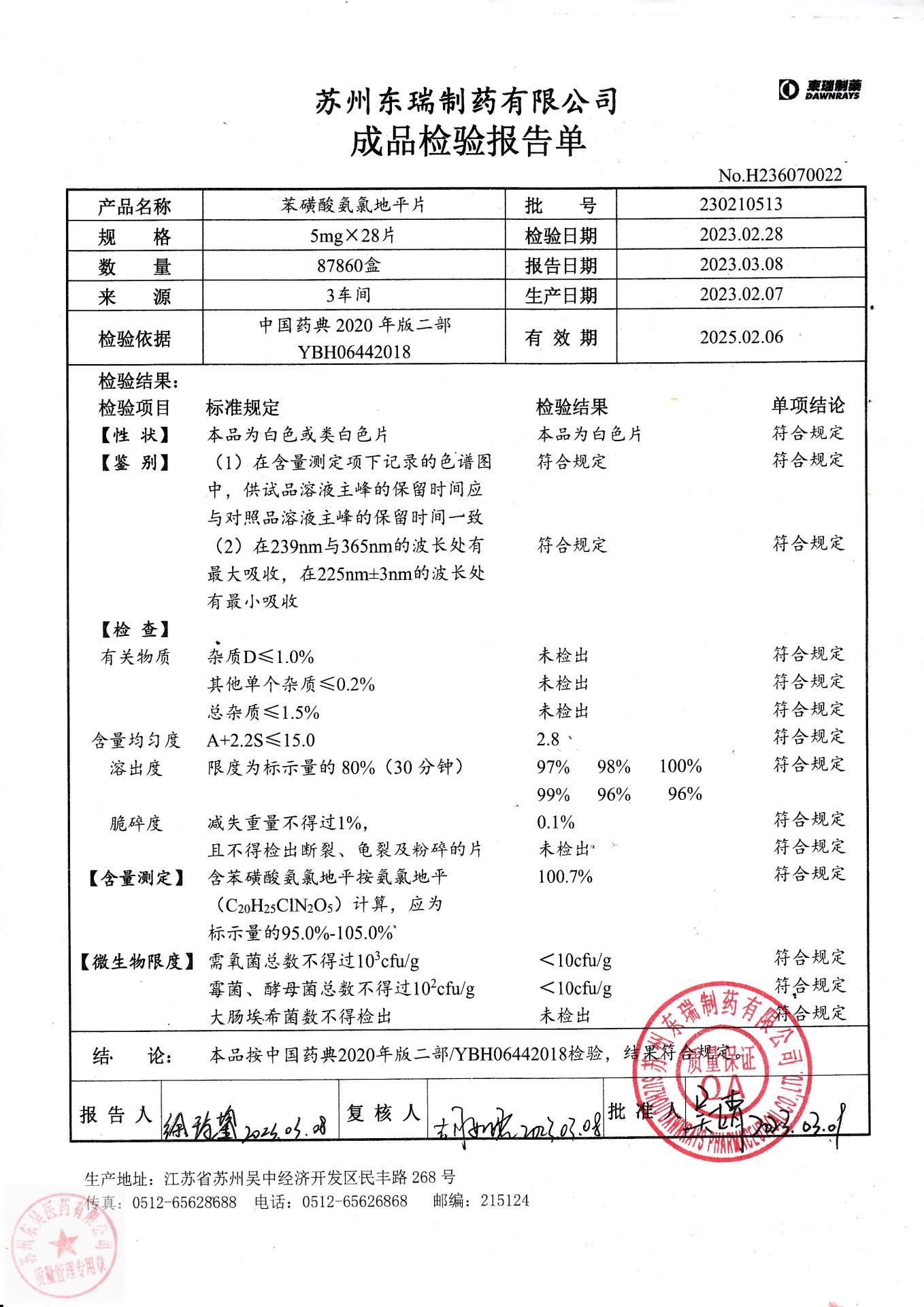 230210513苯磺酸氨氯地平片