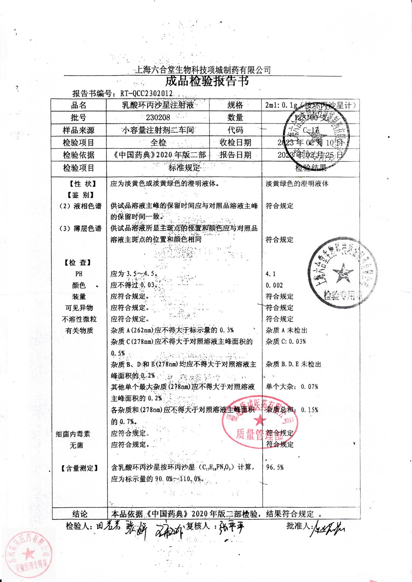 230208乳酸环丙沙星注射液