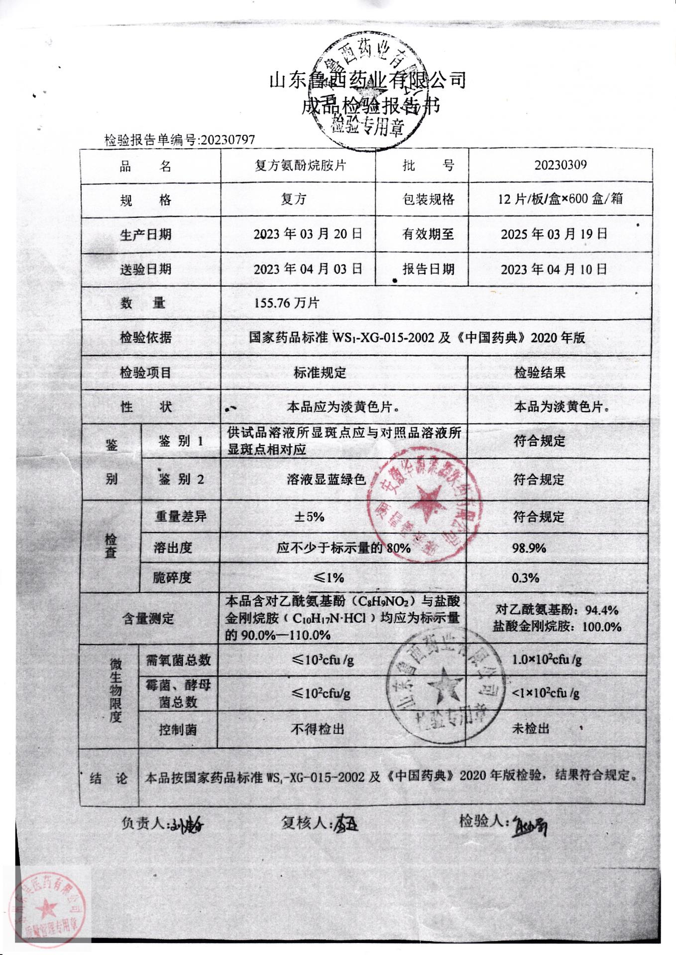 20230309复方氨酚烷胺片