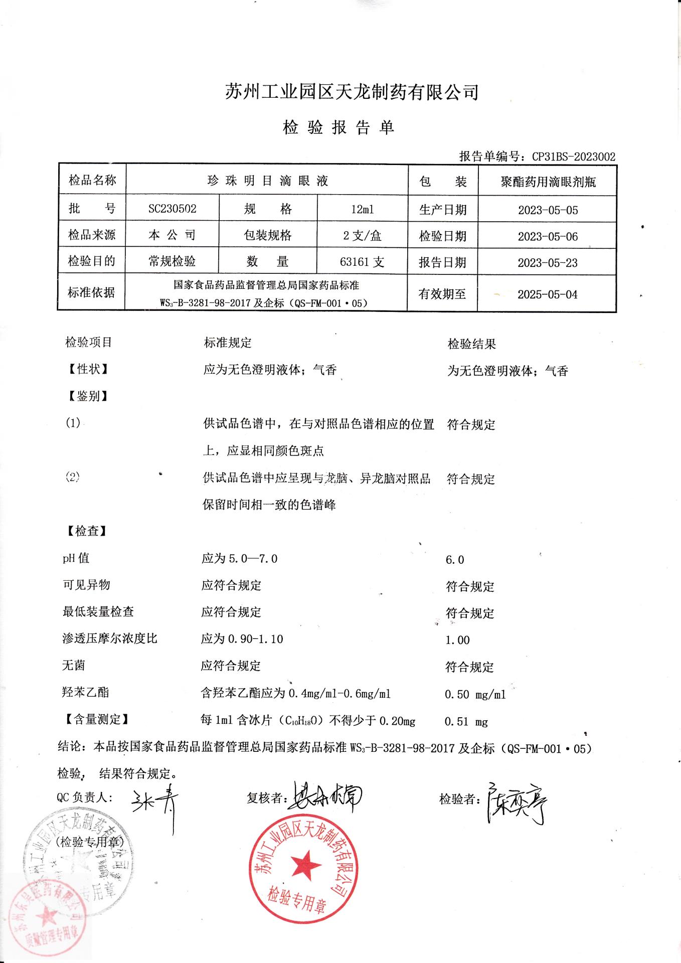 SC230502珍珠明目滴眼液