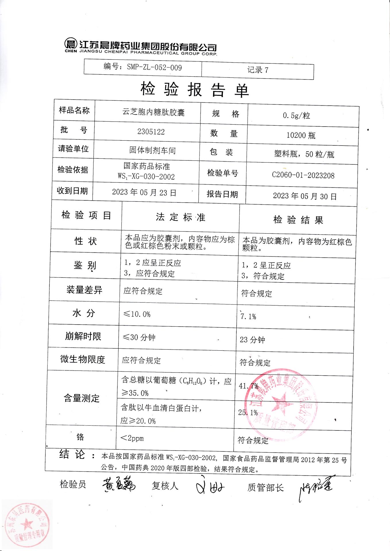 2305122云芝胞内糖肽胶囊