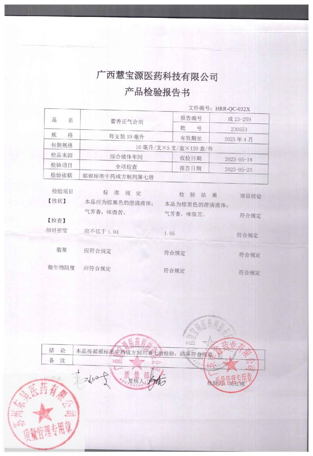 _藿香正气合剂_230553