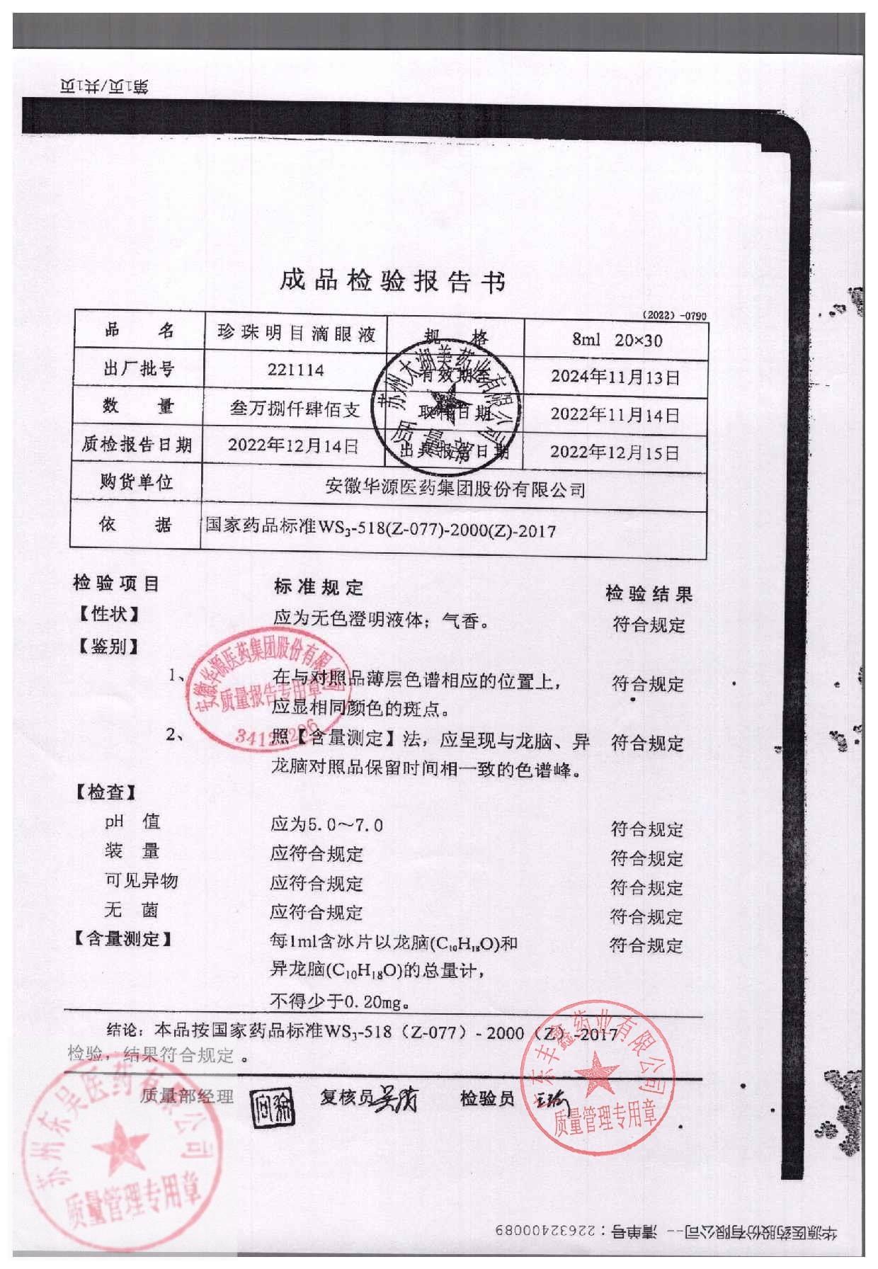 珍珠明目滴眼液_221114