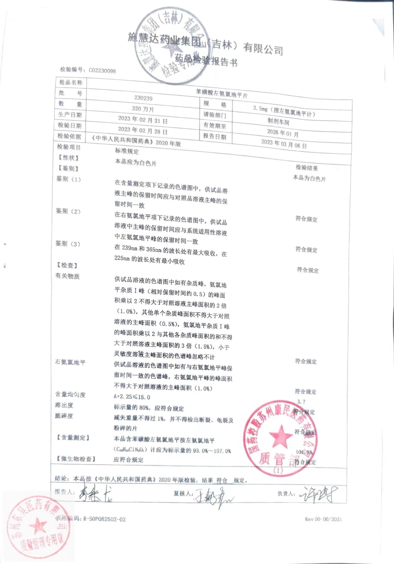 230239苯磺酸左氨氯地平片