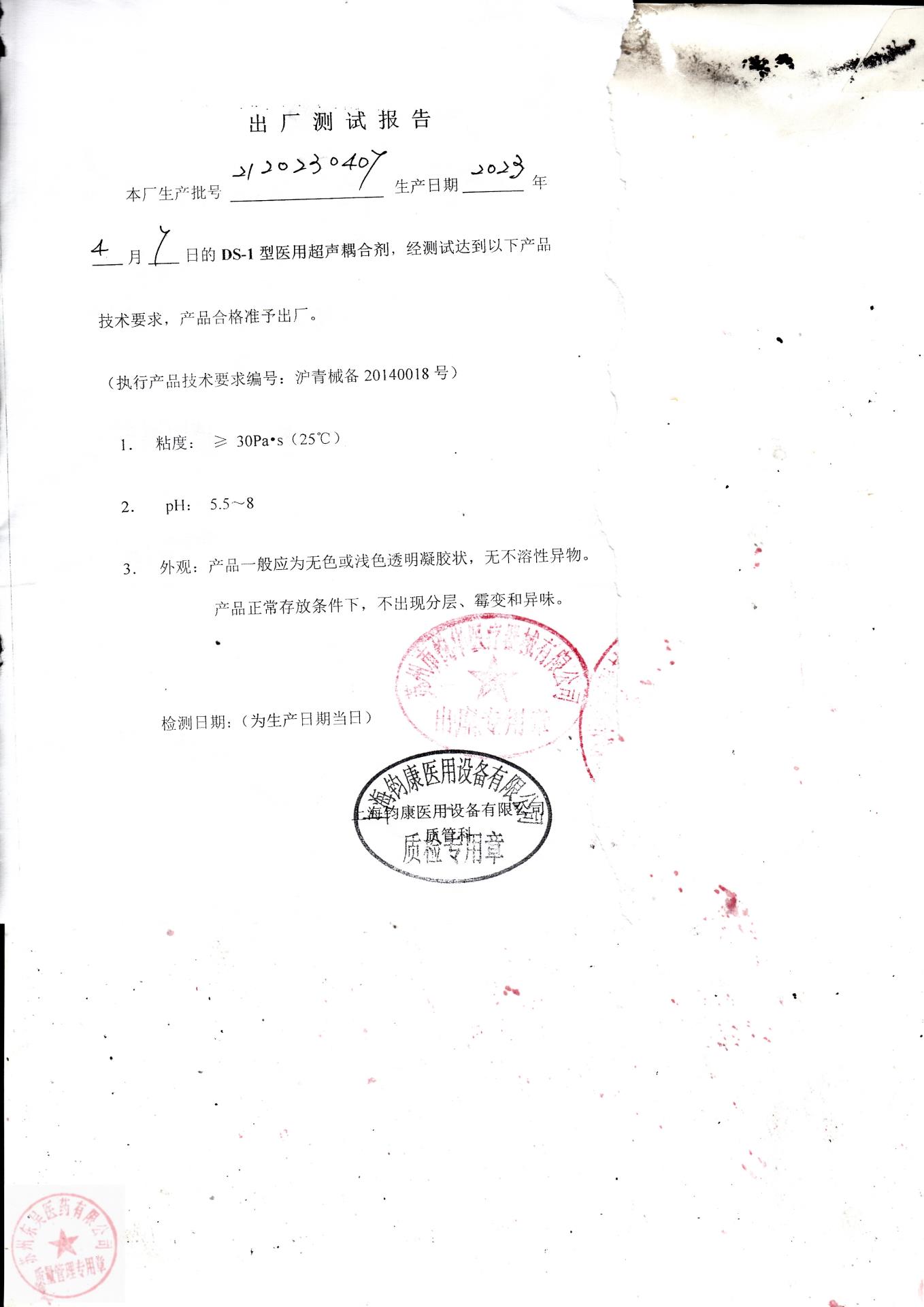 2120230407钧康医用超声耦合剂