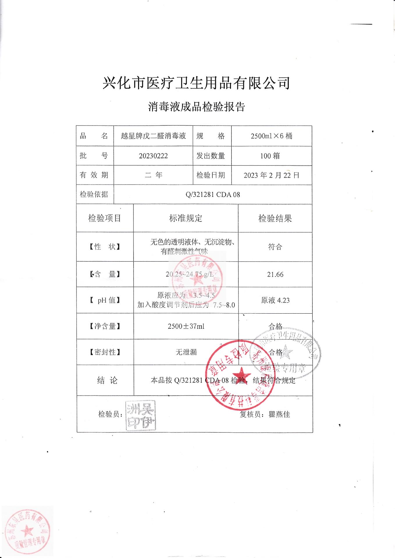 20230222兴化越星牌戊二醛消毒液