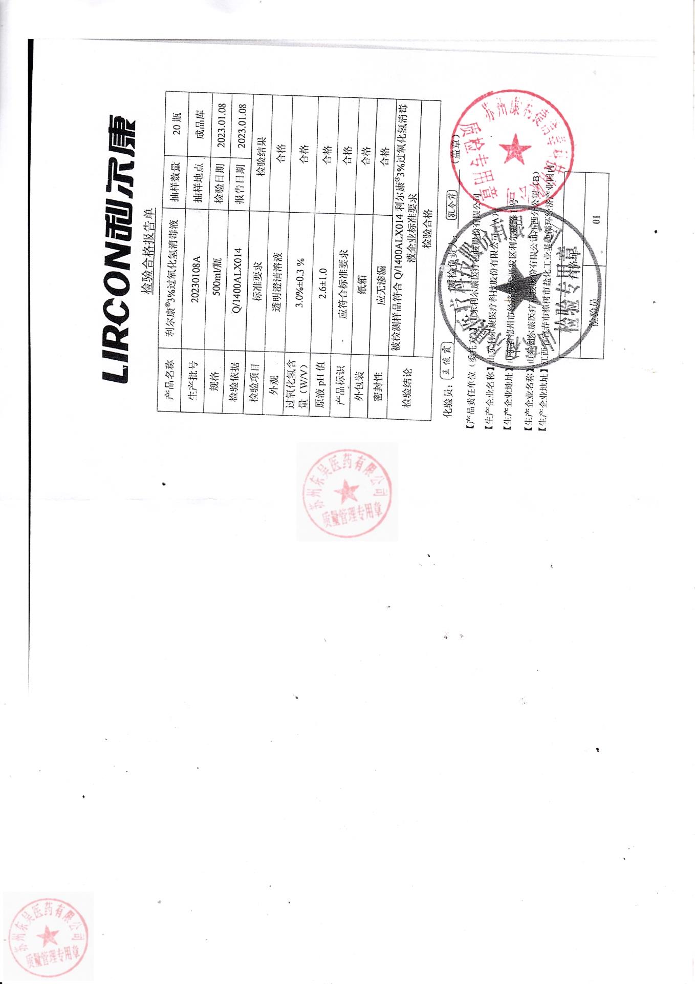 20230108A利尔康过氧化氢消毒液