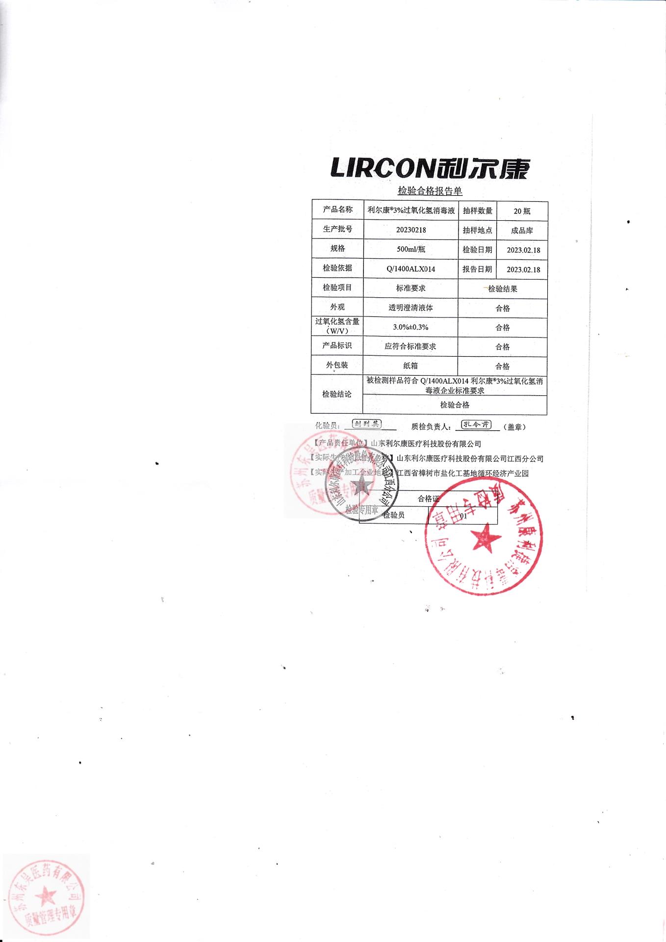 20230218利尔康过氧化氢消毒液