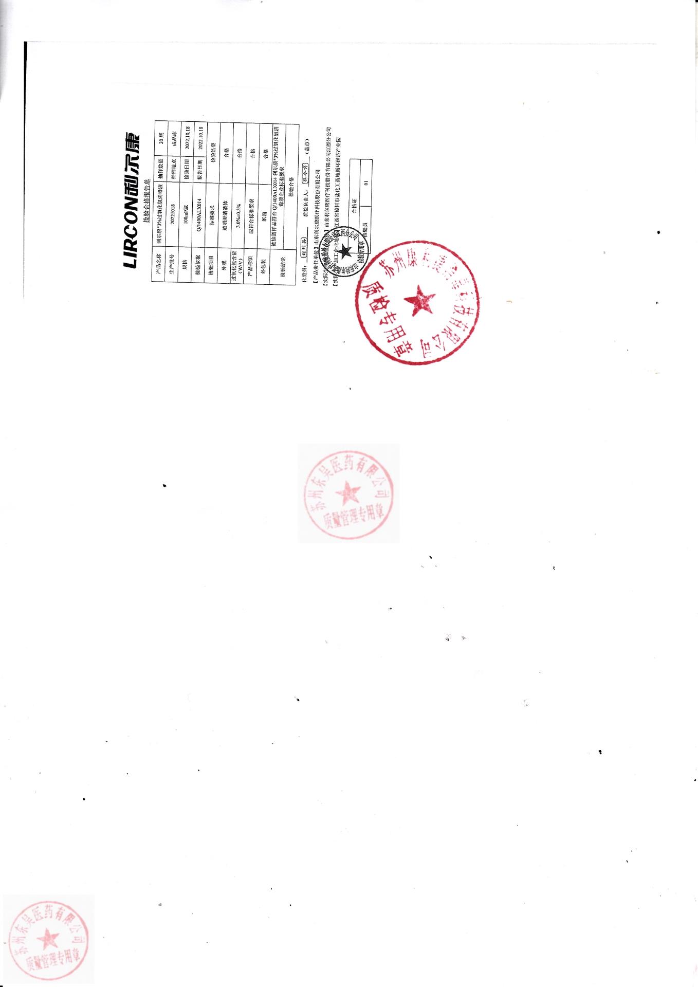 20221018利尔康过氧化氢消毒液