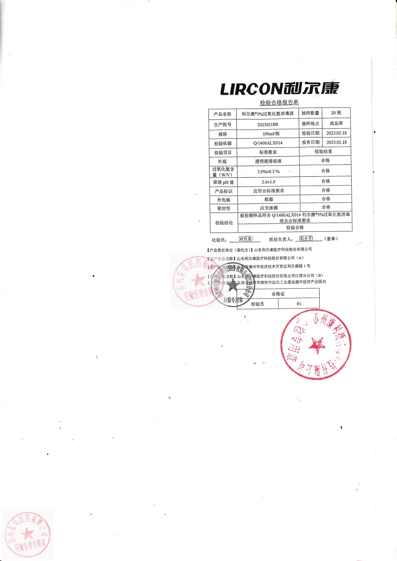 20230218B利尔康过氧化氢消毒液