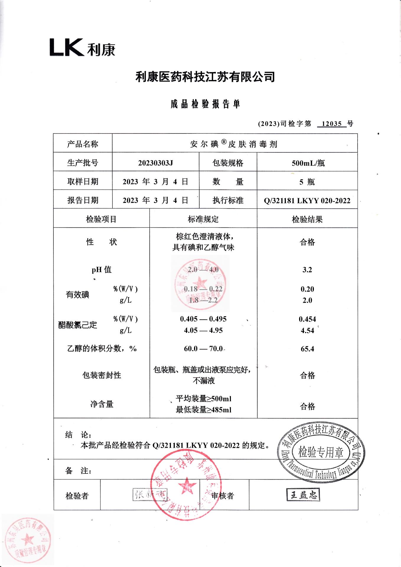 20230303J安尔碘皮肤消毒剂