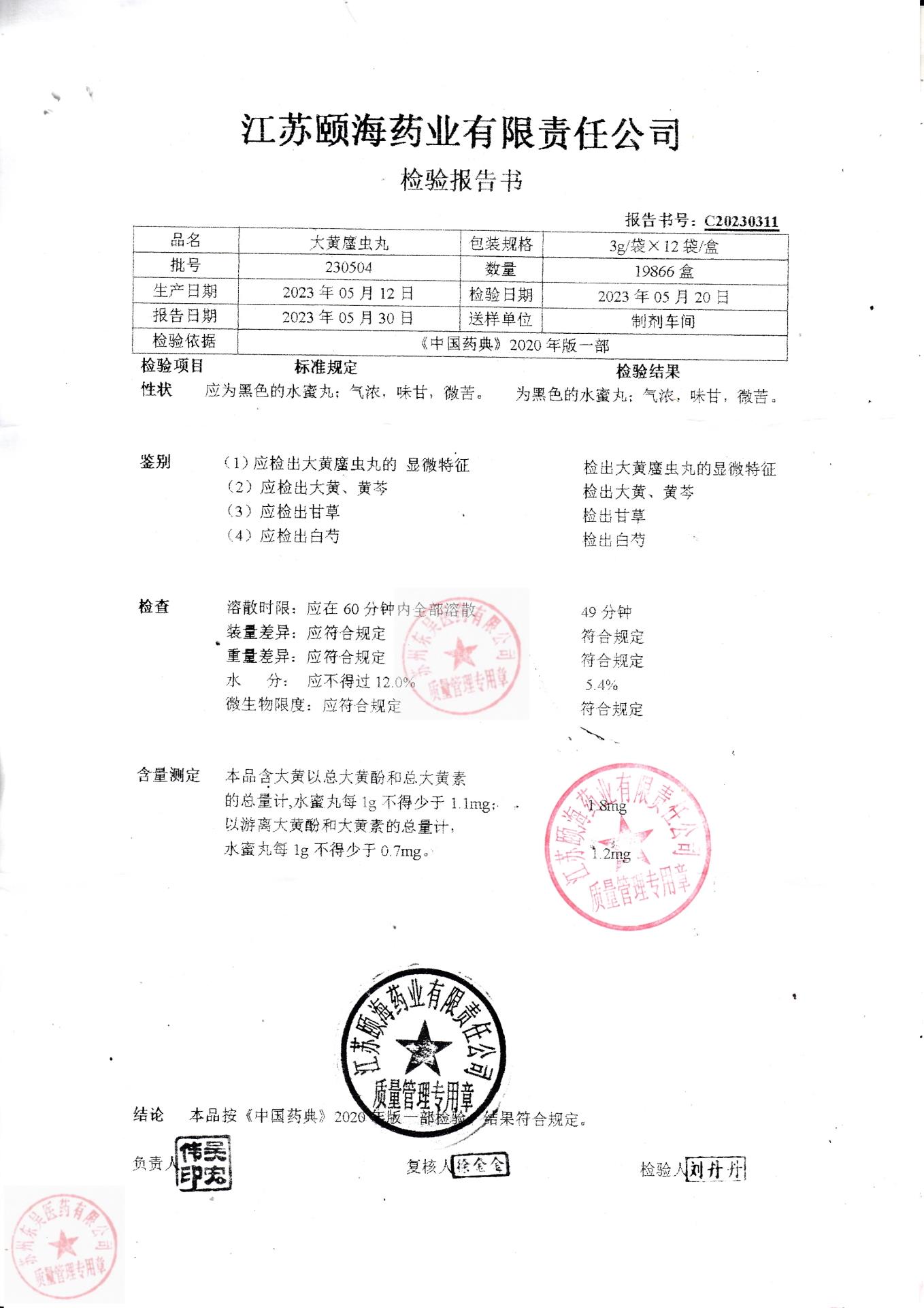 230504大黄䗪虫丸