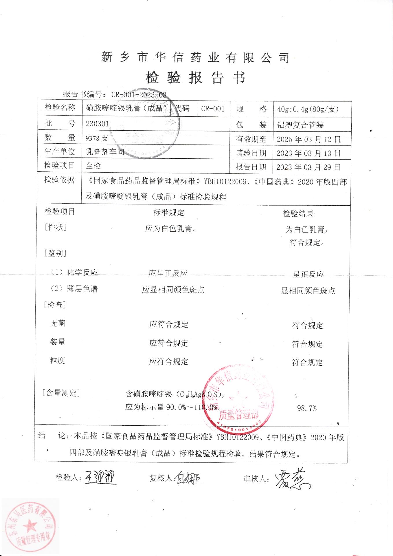 230301磺胺嘧啶银乳膏