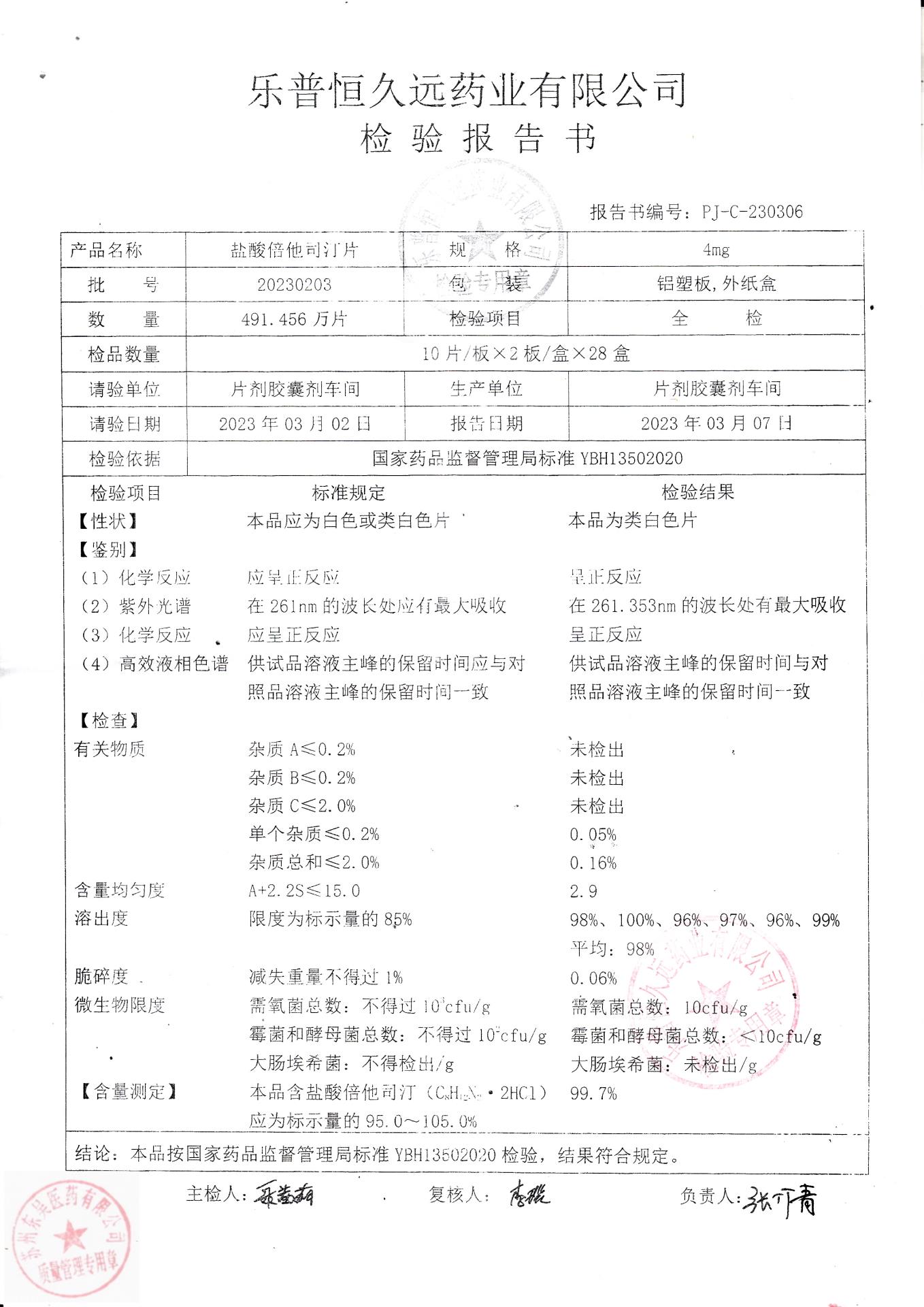 20230203盐酸倍他司汀片