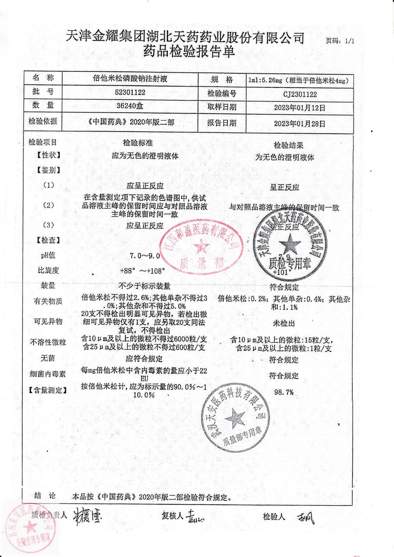 52301122倍他米松磷酸钠注射液