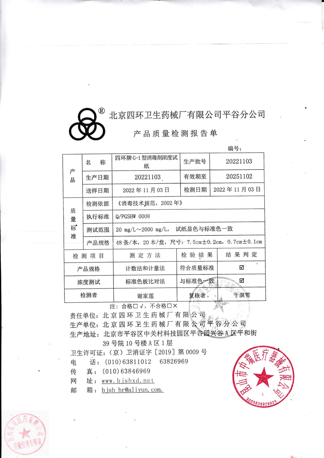 20221103北京四环四环牌G-1型消毒剂浓度试纸