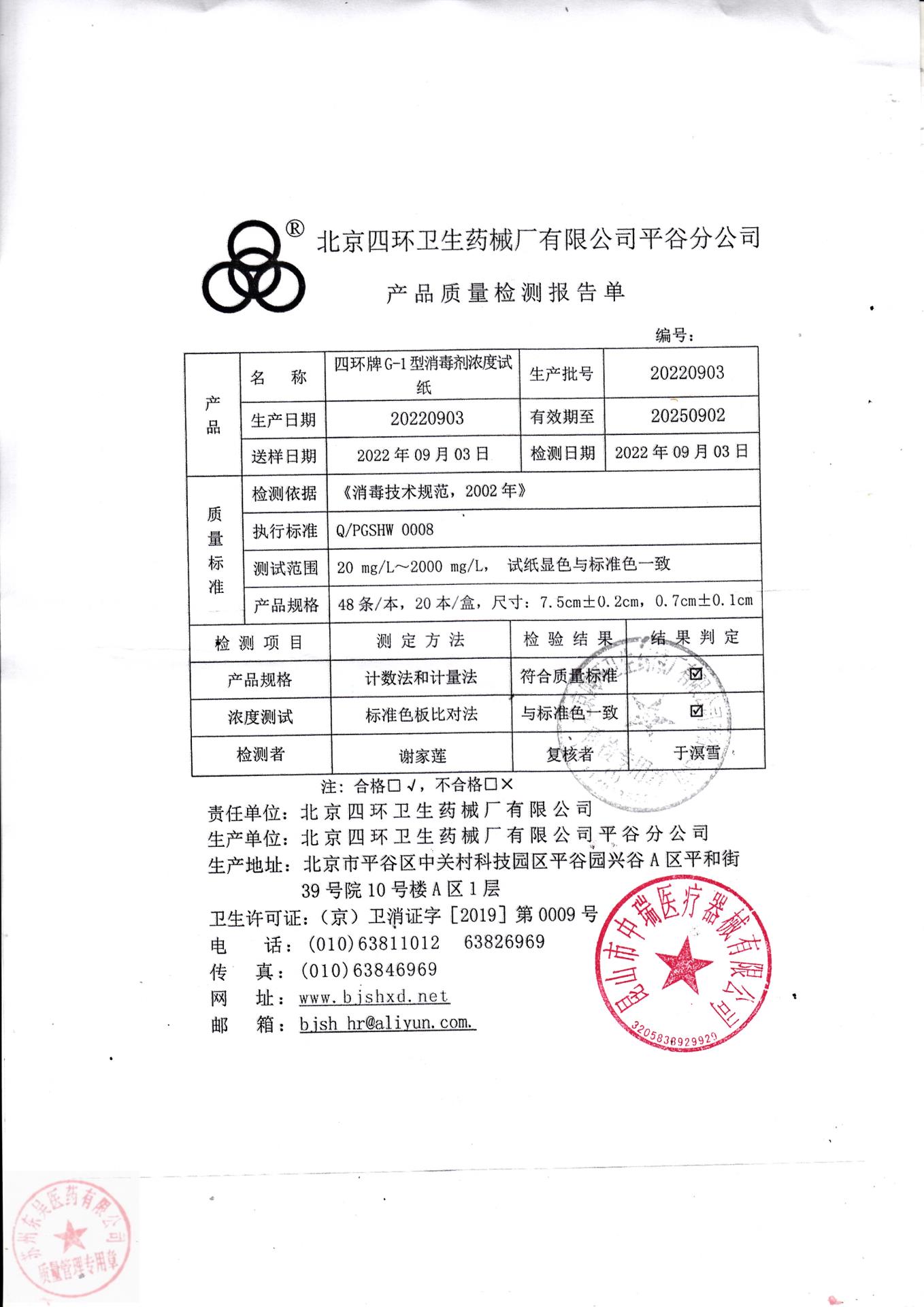 20220903北京四环四环牌G-1型消毒剂浓度试纸